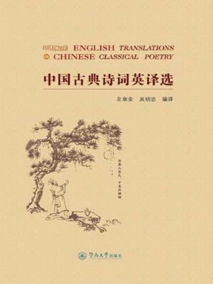 cover image of 中国古典诗词英译选